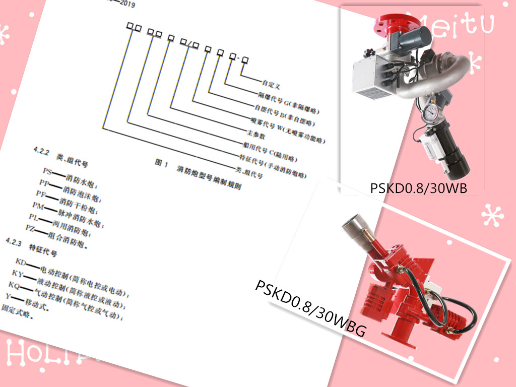 國標消防炮型號
